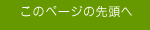 ページトップへ戻る